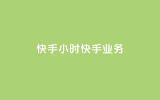 快手24小时快手业务 - qq免费主题永久免费设置