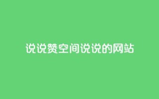 qq说说赞空间说说的网站,拼多多一键助力神器 - 24小时自助下单拼多多 - 联系客服