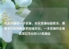 社区货源站一手货源，社区货源站超低价，奠基于社区的高效供应链平台，一手货源的全新选择亿乐社区SUP货源站
