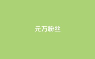 1元3万粉丝 - 1元获取3万粉丝的秘诀揭秘。