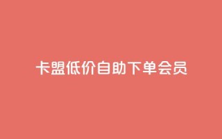 卡盟低价自助下单会员,ks小号发卡平台 - 抖音如何起号养号 - 24小时抖音下单平台最低价