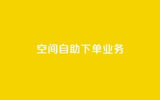 空间自助下单业务 - 优化自助下单体验，提升空间业务效率。