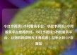 小红书阅读24小时服务平台，小红书阅读24小时服务平台是真的吗，小红书阅读24小时服务平台，让您的阅读时光不再浪费！亿乐社区SUP货源站