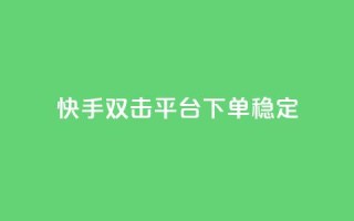 快手双击平台ks下单稳定,qq空间刷访客量10万 - ks点赞24小时服务平台 - 刷钻卡盟永久钻网站