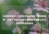 抖音粉丝购买，抖音粉丝业务套餐，解锁新世界，抖音上的粉丝经济与消费模式探索亿乐社区低价自营货源站