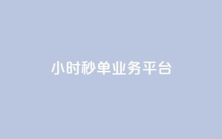 ks24小时秒单业务平台 - lol脚本卡盟平台