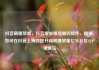 抖音刷播放量，抖音增加播放量的软件，揭秘，如何在抖音上高效提升视频播放量亿乐社区SUP货源站