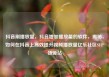 抖音刷播放量，抖音增加播放量的软件，揭秘，如何在抖音上高效提升视频播放量亿乐社区SUP货源站