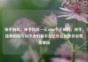 快手粉丝，快手粉丝一元10000个不掉粉，快手，连接粉丝与创作者的新平台亿乐社区低价自营货源站