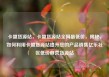 卡盟货源站，卡盟货源站全网最低价，揭秘，如何利用卡盟货源站提升您的产品销售亿乐社区低价自营货源站