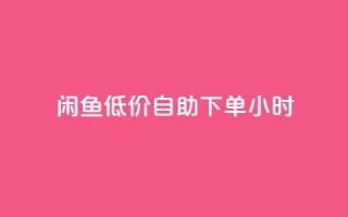闲鱼低价自助下单24小时,dyks流量 - dy自定义评论下单 - 刷qq空间访客量的网址一万一元