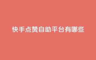 快手点赞自助平台有哪些,抖音500粉 - 拼多多业务平台自助下单 - 拼多多助力最后0.01解决办法