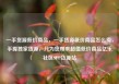 一手货源低价商品，一手货源低价商品怎么卖，手握独家货源，只为您带来超值低价商品亿乐社区SUP货源站