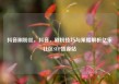 抖音刷粉丝，抖音，刷粉技巧与策略解析亿乐社区SUP货源站