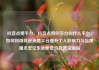 抖音点赞平台，抖音点赞的平台叫什么平台，如何利用抖音点赞平台提升个人影响力与品牌曝光率亿乐社区低价自营货源站
