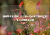杨惠妍再遭谴责！碧桂园一年内两次财报迟发，千亿债务困局待破