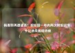 杨惠妍再遭谴责！碧桂园一年内两次财报迟发，千亿债务困局待破