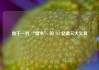 始于一封 “情书” 的 345 亿美元大交易
