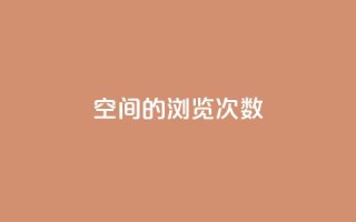 qq空间的浏览次数,抖音点赞会有什么影响 - ks一键分享作品软件 - cf手游黑科技辅助软件