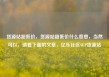 货源站超低价，货源站超低价什么意思，当然可以，请看下面的文章，亿乐社区SUP货源站