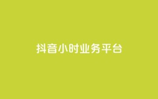 抖音24小时业务平台,qq空间刷转发说说 - qq空间快速秒赞真实 - dy点赞下单自助平台低价