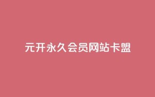 1元开永久qq会员网站卡盟 - 永久qq会员网卡盟售价一元~