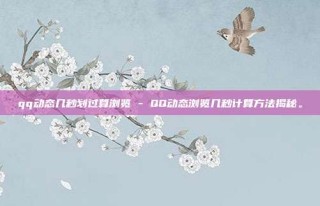 qq动态几秒划过算浏览 - QQ动态浏览几秒计算方法揭秘。
