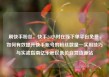 刷快手粉丝，快手24小时在线下单平台免费，如何有效提升快手账号的粉丝数量—实用技巧与实战指南亿乐社区低价自营货源站