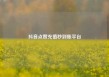 抖音点赞充值秒到账平台