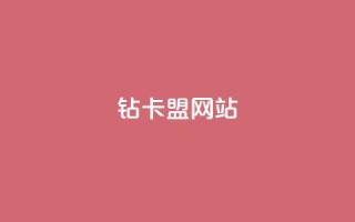 QQ钻卡盟网站,cfm科技卡盟平台 - 卡盟平台自助下单低价 - 24小时自助下单云商城