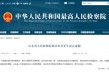 建行原副行长章更生，被逮捕