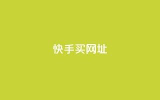 快手买call网址,卡盟对接货源社区 - 拼多多助力网站新用户 - 拼多多红包助力软件