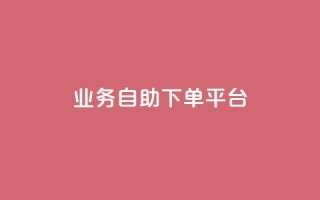 qq业务自助下单平台 - 自助下单平台——QQ业务快捷办理!