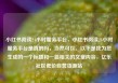 小红书阅读24小时服务平台，小红书阅读24小时服务平台是真的吗，当然可以。以下是我为您生成的一个标题和一篇相关的文章内容，亿乐社区低价自营货源站