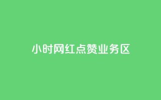 24小时网红点赞业务区,1000浏览量20点赞 - 拼多多助力一元十刀网页 - 拼多多注册平台区号