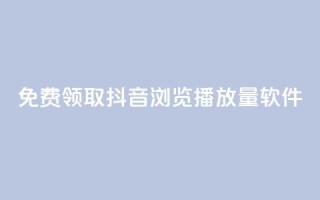 免费领取抖音浏览播放量软件,卡盟平台自助下单推荐 - qq号自助下单平台 - qq空间访客量跟访客人数不同