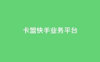 卡盟快手业务平台,ks超低价自助下单软件 - Dy免费业务平台 - 免费领取qq空间说说浏览量