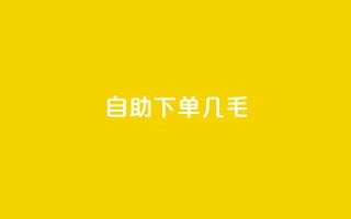 自助下单几毛,qq音乐访客增加下单 - 拼多多真人助力平台免费 - 拼多多铺货助手app