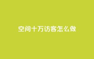 qq空间十万访客怎么做,抖音怎么起号才有流量 - 快手流量怎么变现赚钱 - 超低价qq业务自助下单平台