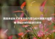 韩国承诺加大政策支持力度以应对美国关税影响 包括对制药业进行扶持