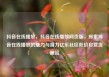 抖音在线播放，抖音在线播放网页版，探索抖音在线播放的魅力与潜力亿乐社区低价自营货源站