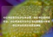 小红书业务平台小红书点赞，小红书点赞网络平台，小红书业务平台小红书点赞趋势分析报告亿乐社区低价自营货源站