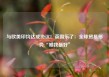 与欧美印均达成协议！英国乐了：全球贸易形势“唯我最好”