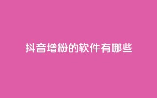 抖音增粉的软件有哪些,qq空间免费领取赞网站 - 全网最低价业务平台快手业务 - qq空间访客和浏览量的区别