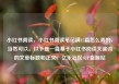 小红书阅读，小红书阅读笔记满15篇怎么弄的，当然可以。以下是一篇基于小红书阅读关键词的文章标题和正文。亿乐社区SUP货源站