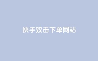 快手双击24h下单网站,在线快手点赞评论 - 全网下单平台 - 快手双击刷网站蚂蚁网
