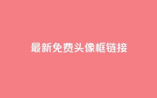 qq最新免费头像框链接,抖音推广平台联系方式 - qq自助平台下单 - qq业务网24小时自助下单免费