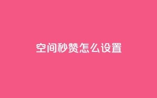 空间秒赞怎么设置,巨量千川新手投放教程 - 卡盟低价自助下单会员 - 免费qq主页名片点赞怎么弄