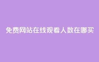 免费网站在线观看人数在哪买,自助下单在线云商城 - ks自助下单商城 - 抖音快手双击播放量网站