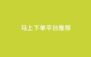 马上下单平台推荐,1元开永久q会员网站卡盟 - qq业务自助下单怎么开通 - 阿安卡盟24小时自助下单